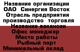  › Название организации ­ ОАО 'Синергия-Восток' › Отрасль предприятия ­ производство, торговля › Название вакансии ­ Офис-менеджер  › Место работы ­ Рыбный порт › Минимальный оклад ­ 15 000 › Возраст от ­ 22 › Возраст до ­ 35 - Приморский край, Находка г. Работа » Вакансии   
